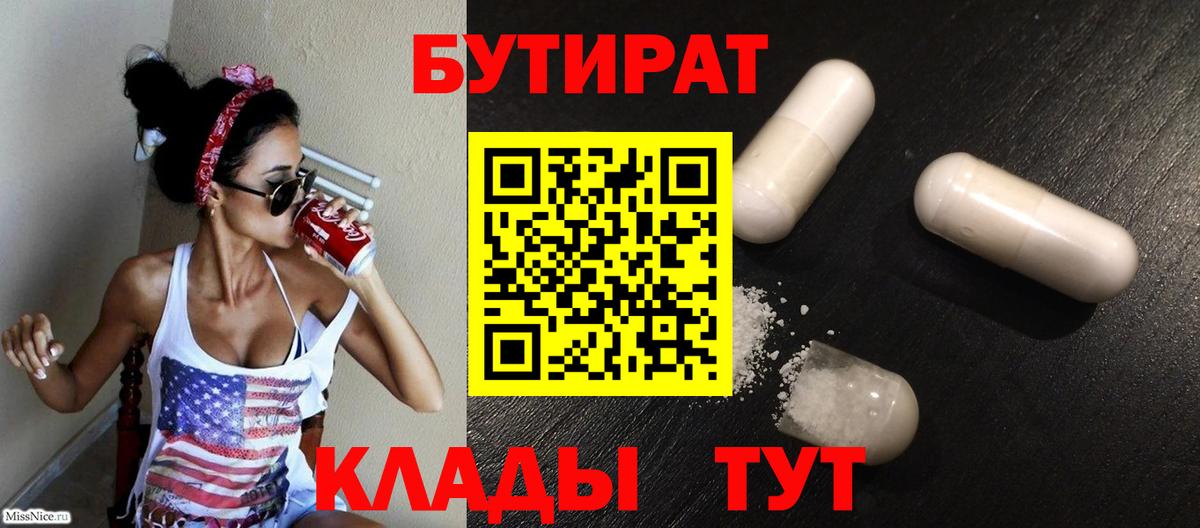Бутират Butirat Мыски