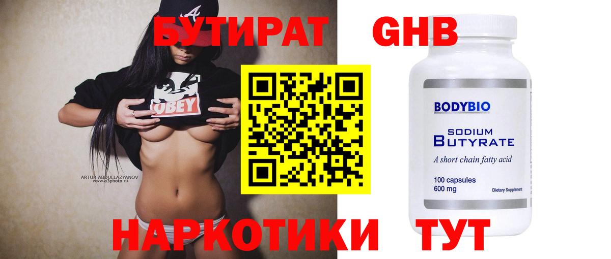 Бутират 1.4BDO  Вход с VPN  Мыски 