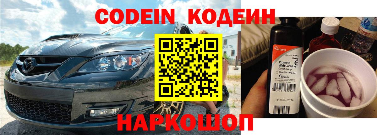 Кодеин Purple Drank Мыски